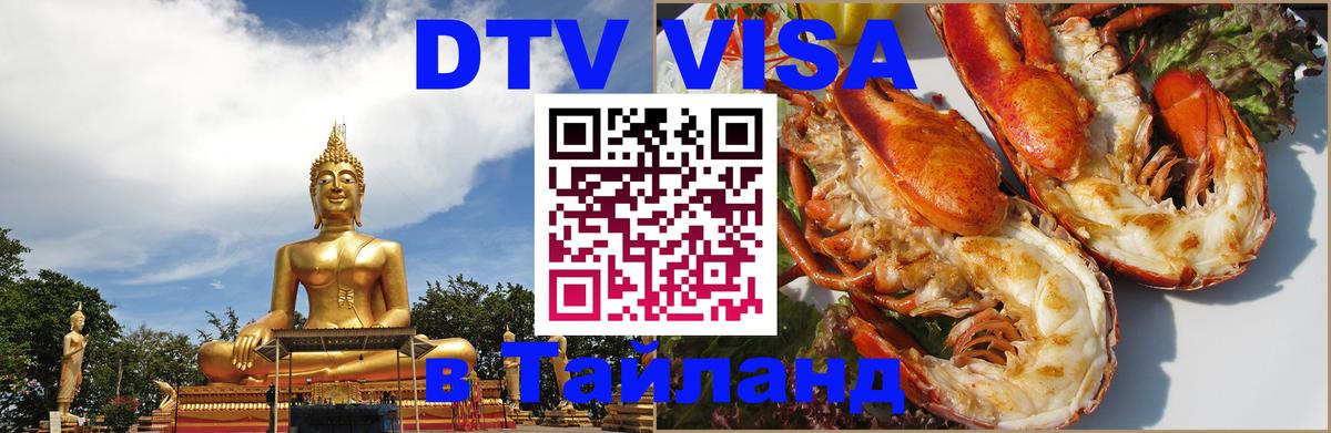 DTV Visa Thailand — прайс и условия, виза без дополнительных документов - 08.01.2026 