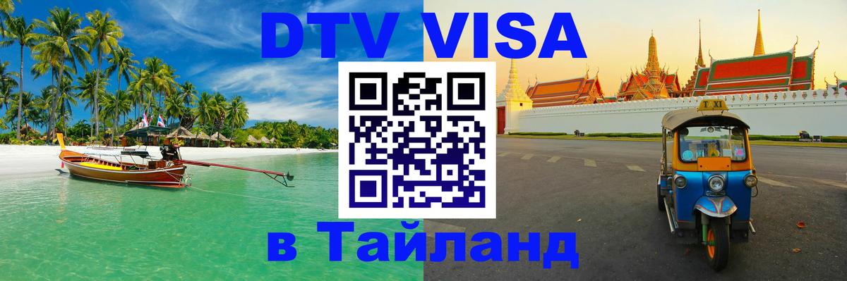 DTV Visa Тайланд купить Мурино 
