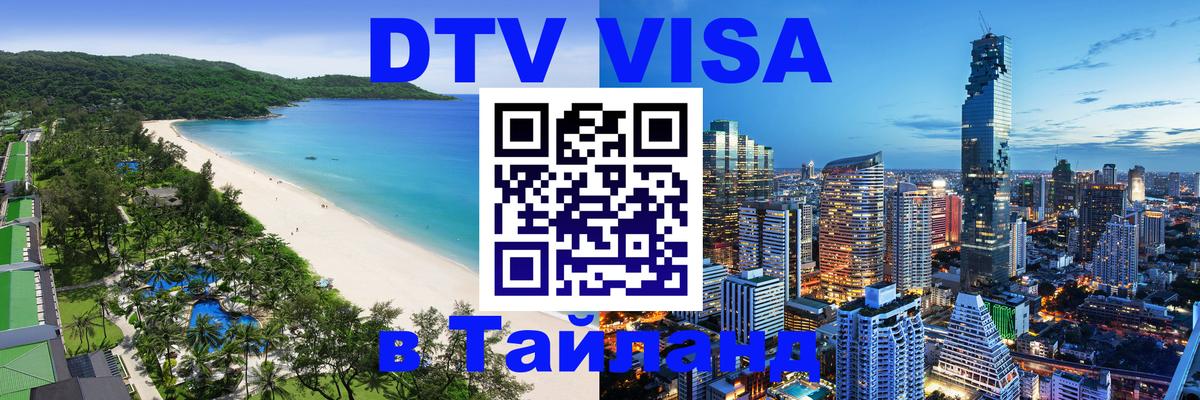 DTV Visa Thailand — прайс и условия, виза без дополнительных документов - Мурино  05.10.2025 