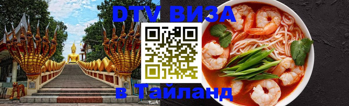 Купить DTV визу в Таиланд 